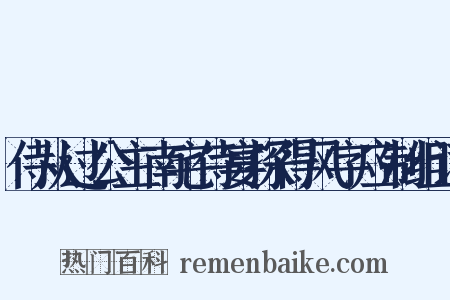 侍从过公主南宅侍宴探得风字应制组词是什么意思的图片